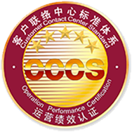 呼叫中心行業(yè)標(biāo)準(zhǔn)體系認證